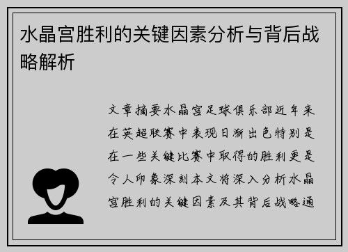 水晶宫胜利的关键因素分析与背后战略解析