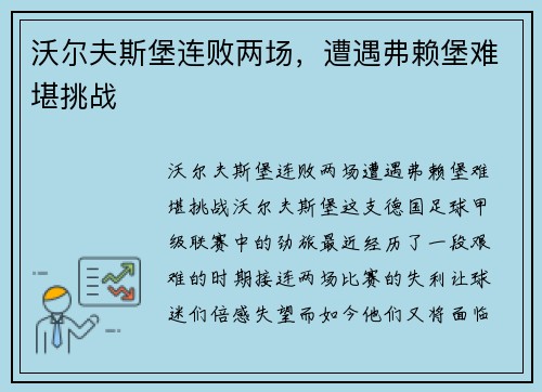 沃尔夫斯堡连败两场，遭遇弗赖堡难堪挑战