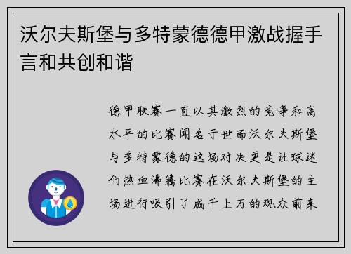沃尔夫斯堡与多特蒙德德甲激战握手言和共创和谐