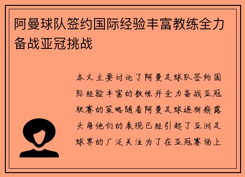 阿曼球队签约国际经验丰富教练全力备战亚冠挑战
