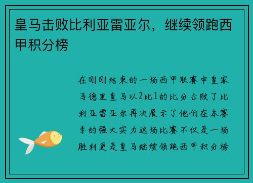 皇马击败比利亚雷亚尔，继续领跑西甲积分榜