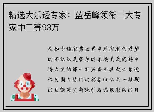精选大乐透专家：蓝岳峰领衔三大专家中二等93万