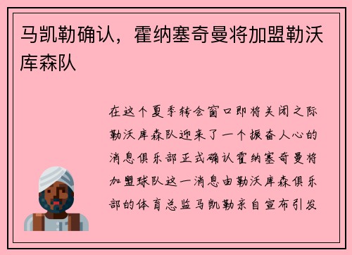 马凯勒确认，霍纳塞奇曼将加盟勒沃库森队