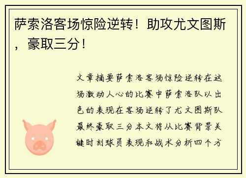萨索洛客场惊险逆转！助攻尤文图斯，豪取三分！