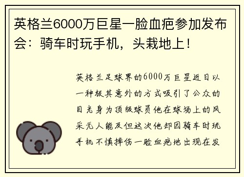 英格兰6000万巨星一脸血疤参加发布会：骑车时玩手机，头栽地上！