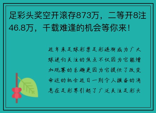足彩头奖空开滚存873万，二等开8注46.8万，千载难逢的机会等你来！