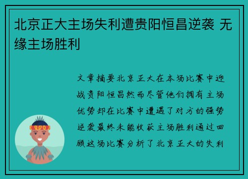 北京正大主场失利遭贵阳恒昌逆袭 无缘主场胜利