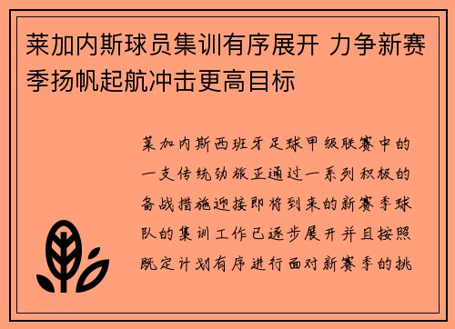 莱加内斯球员集训有序展开 力争新赛季扬帆起航冲击更高目标