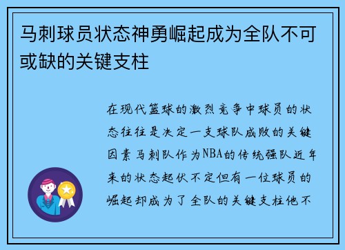 马刺球员状态神勇崛起成为全队不可或缺的关键支柱