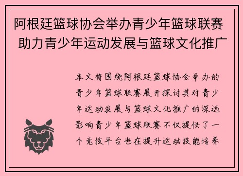 阿根廷篮球协会举办青少年篮球联赛 助力青少年运动发展与篮球文化推广