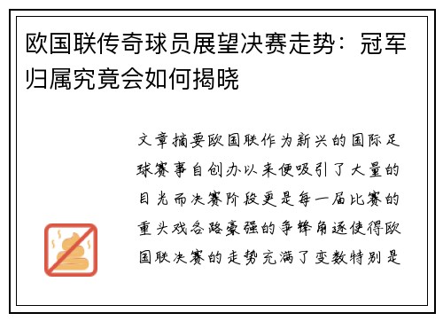 欧国联传奇球员展望决赛走势：冠军归属究竟会如何揭晓