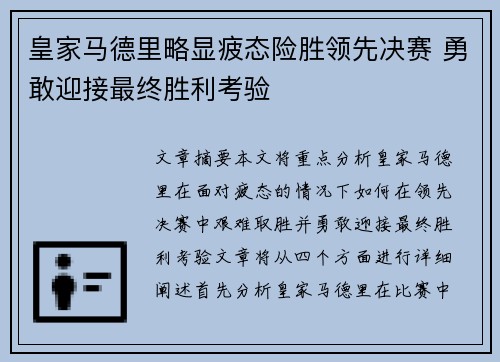 皇家马德里略显疲态险胜领先决赛 勇敢迎接最终胜利考验