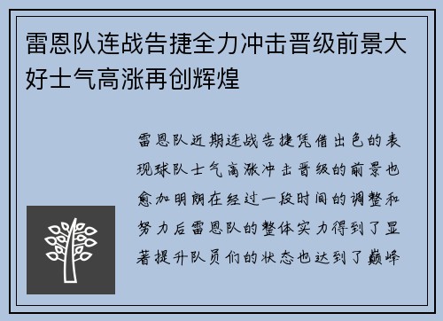雷恩队连战告捷全力冲击晋级前景大好士气高涨再创辉煌