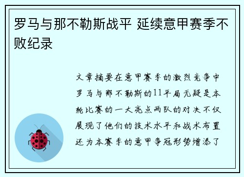 罗马与那不勒斯战平 延续意甲赛季不败纪录