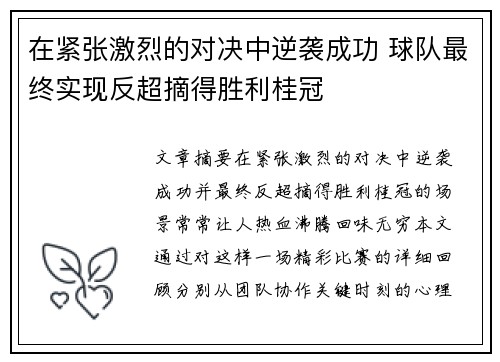 在紧张激烈的对决中逆袭成功 球队最终实现反超摘得胜利桂冠