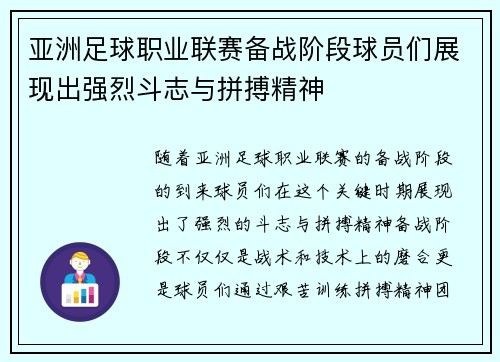 亚洲足球职业联赛备战阶段球员们展现出强烈斗志与拼搏精神