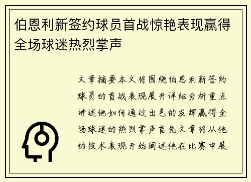 伯恩利新签约球员首战惊艳表现赢得全场球迷热烈掌声