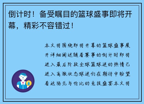 倒计时！备受瞩目的篮球盛事即将开幕，精彩不容错过！
