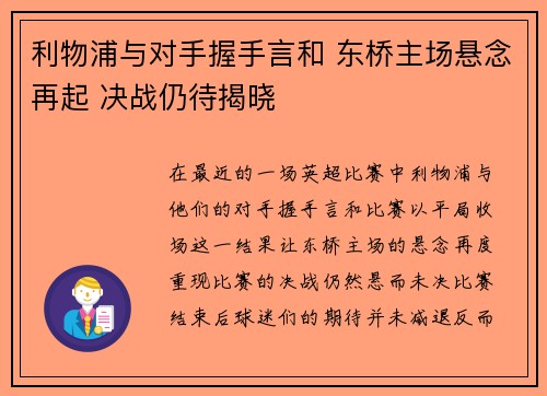 利物浦与对手握手言和 东桥主场悬念再起 决战仍待揭晓