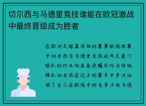 切尔西与马德里竞技谁能在欧冠激战中最终晋级成为胜者