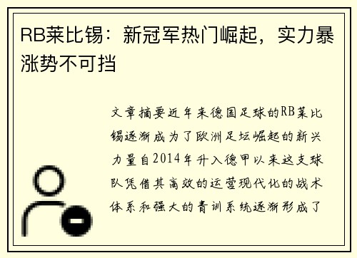RB莱比锡：新冠军热门崛起，实力暴涨势不可挡