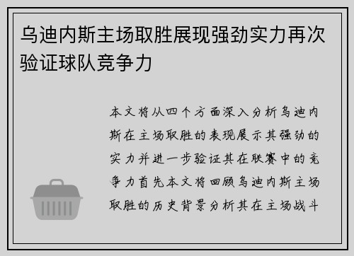 乌迪内斯主场取胜展现强劲实力再次验证球队竞争力