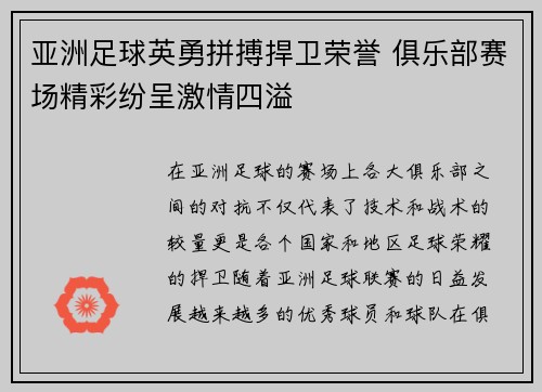 亚洲足球英勇拼搏捍卫荣誉 俱乐部赛场精彩纷呈激情四溢