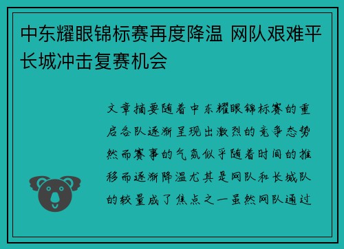 中东耀眼锦标赛再度降温 网队艰难平长城冲击复赛机会