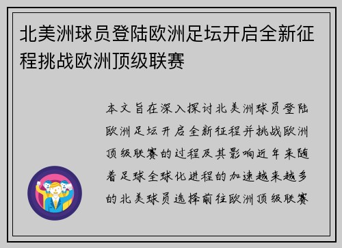 北美洲球员登陆欧洲足坛开启全新征程挑战欧洲顶级联赛