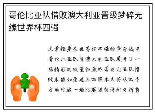 哥伦比亚队惜败澳大利亚晋级梦碎无缘世界杯四强