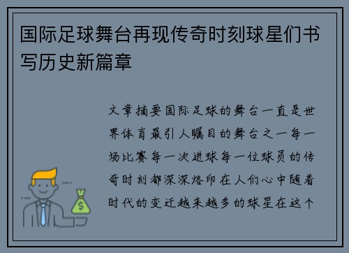 国际足球舞台再现传奇时刻球星们书写历史新篇章