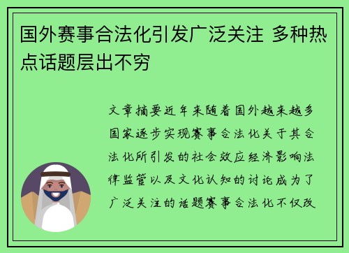 国外赛事合法化引发广泛关注 多种热点话题层出不穷