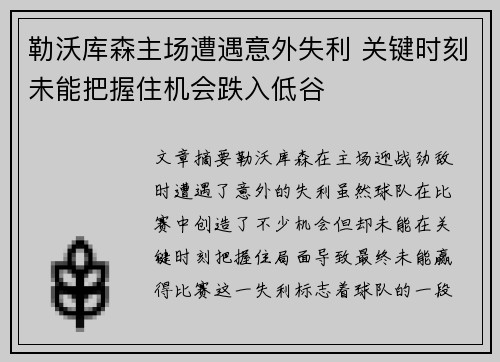 勒沃库森主场遭遇意外失利 关键时刻未能把握住机会跌入低谷