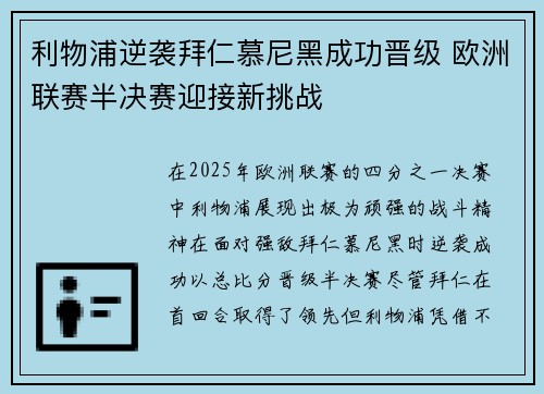 利物浦逆袭拜仁慕尼黑成功晋级 欧洲联赛半决赛迎接新挑战