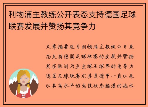 利物浦主教练公开表态支持德国足球联赛发展并赞扬其竞争力