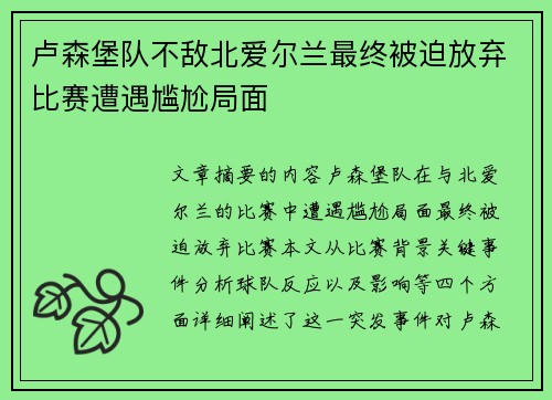 卢森堡队不敌北爱尔兰最终被迫放弃比赛遭遇尴尬局面