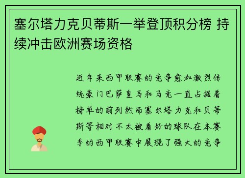 塞尔塔力克贝蒂斯一举登顶积分榜 持续冲击欧洲赛场资格