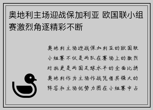奥地利主场迎战保加利亚 欧国联小组赛激烈角逐精彩不断