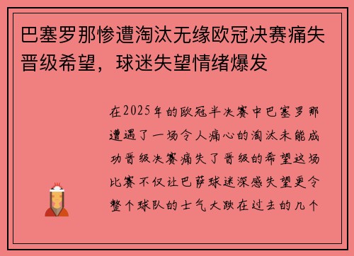 巴塞罗那惨遭淘汰无缘欧冠决赛痛失晋级希望，球迷失望情绪爆发