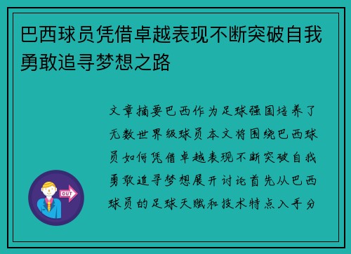 巴西球员凭借卓越表现不断突破自我勇敢追寻梦想之路