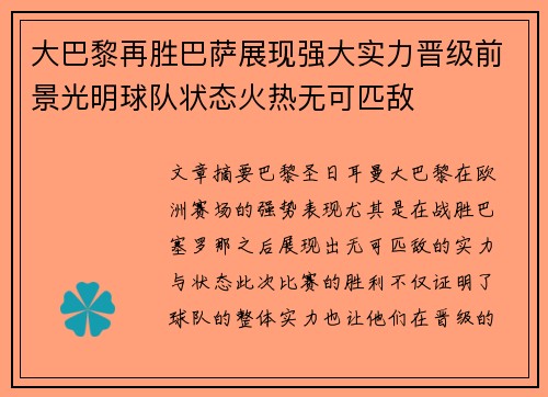 大巴黎再胜巴萨展现强大实力晋级前景光明球队状态火热无可匹敌
