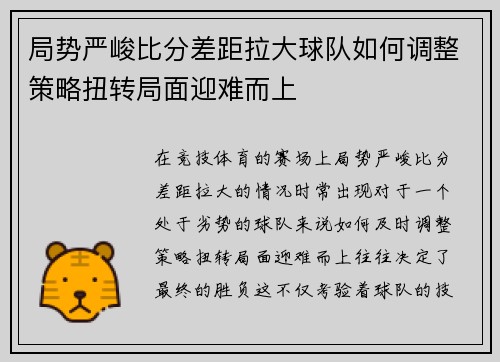 局势严峻比分差距拉大球队如何调整策略扭转局面迎难而上