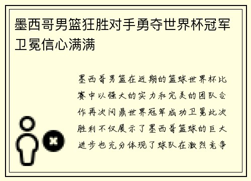 墨西哥男篮狂胜对手勇夺世界杯冠军卫冕信心满满