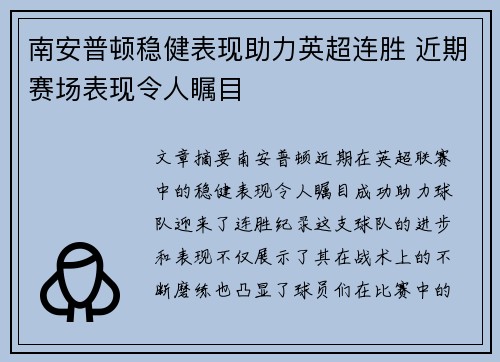 南安普顿稳健表现助力英超连胜 近期赛场表现令人瞩目