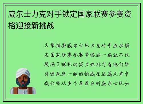 威尔士力克对手锁定国家联赛参赛资格迎接新挑战