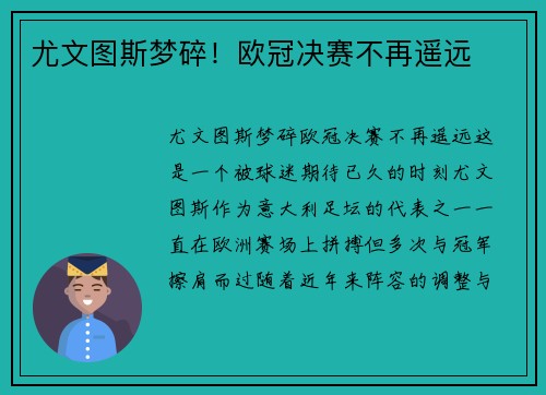 尤文图斯梦碎！欧冠决赛不再遥远