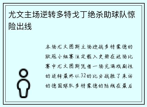 尤文主场逆转多特戈丁绝杀助球队惊险出线