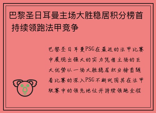 巴黎圣日耳曼主场大胜稳居积分榜首 持续领跑法甲竞争
