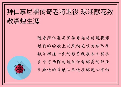 拜仁慕尼黑传奇老将退役 球迷献花致敬辉煌生涯