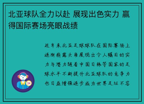 北亚球队全力以赴 展现出色实力 赢得国际赛场亮眼战绩